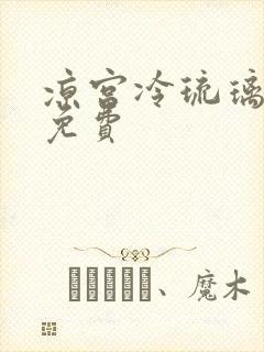 凉宫冷琉璃全文免费