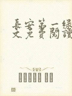 长安第一绿茶全文免费阅读