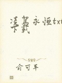 凌驾永恒txt下载