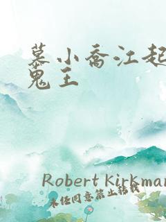 慕小乔江起云 鬼王