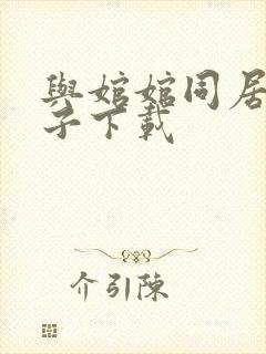 与婠婠同居的日子下载