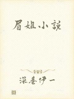 眉姐小说