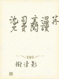 沈司寒温苒小说免费阅读