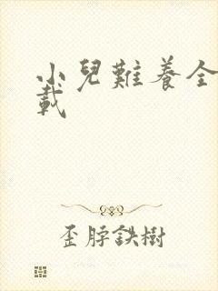 小儿难养全集下载