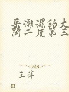 岳潮湿的大肥梅开二度第三部最新