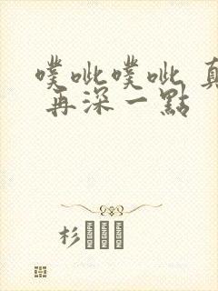 噗呲噗呲 真爽 再深一点