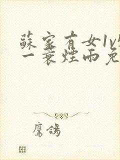 苏家有女1v5一蓑烟雨免费阅读