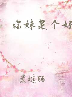 你妹是个好姑娘