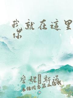 我就在这里要了你