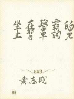 坐在学霸的棍子上背单词免费视频