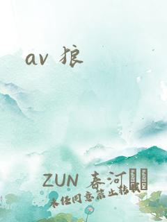 av 狼