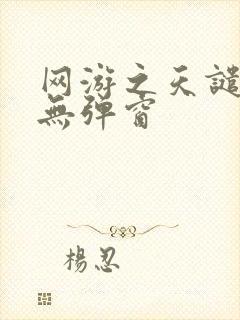 网游之天谴修罗无弹窗