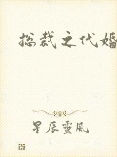 总裁之代婚新娘