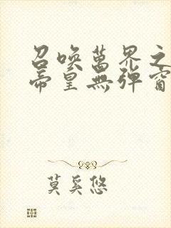 召唤万界之神话帝皇无弹窗