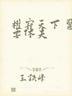 权宠天下 医妃要休夫