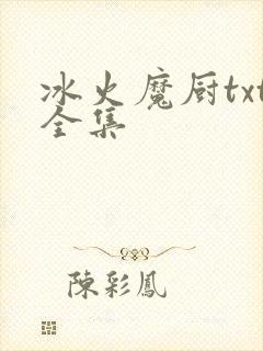 冰火魔厨txt全集