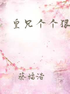 皇兄个个狠狂野