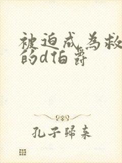 被迫成为救世主的d伯爵