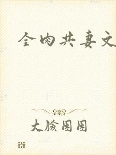 全肉共妻文