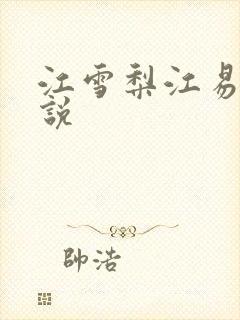 江雪梨江易山小说