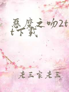 恶魔之吻2txt下载