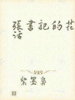 张书记的花样生活