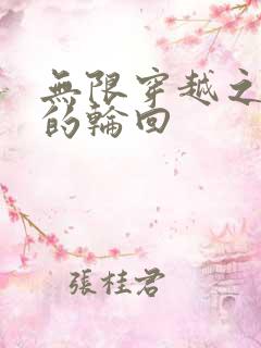 无限穿越之永恒的轮回