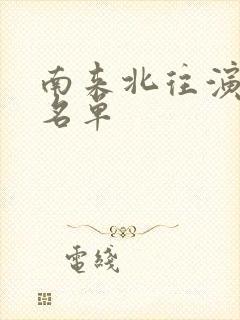 南来北往演员表名单