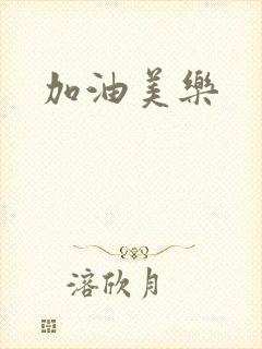 加油美乐