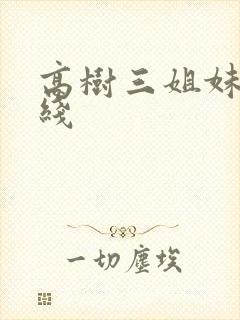 高树三姐妹 在线
