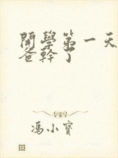 开学第一天被老爸干了