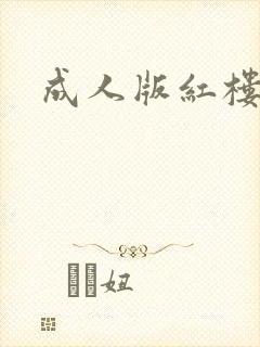 成人版红楼梦
