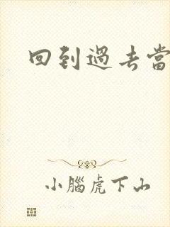 回到过去当土豪