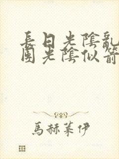 长日光阴乱作一团光阴似箭