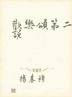 欢乐颂第二季小说