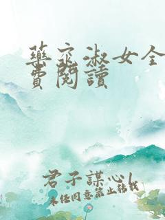 药窕淑女全文免费阅读