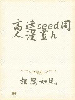高达seed同人漫画h