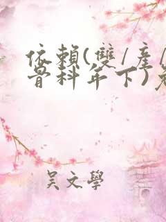 依赖(双/产/骨科年下)免费阅读