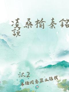 凌桑榆秦铭畅小说