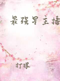最强星主播