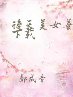 后天美女养成记下载