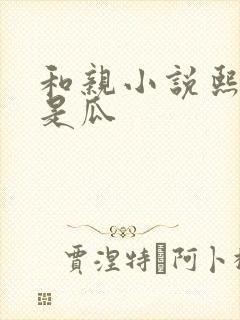 和亲小说熙瓜不是瓜