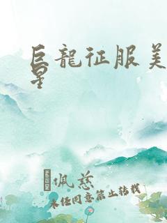 巨龙征服美女明星