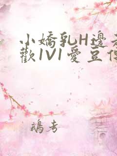 小娇乳H边走边欢1V1爱豆传媒