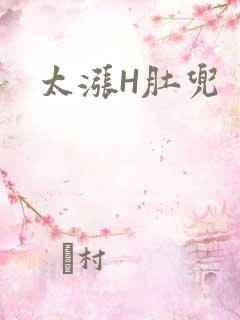 太涨H肚兜