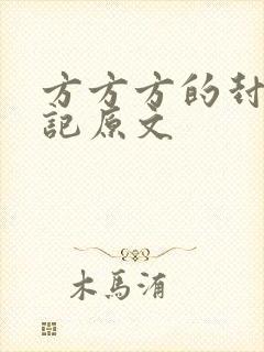 方方方的封城日记原文