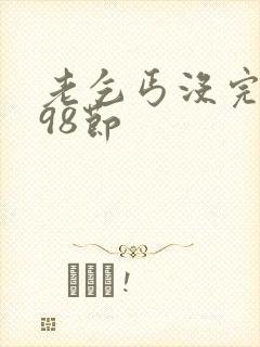 老乞丐没完没了98节