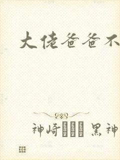 大佬爸爸不可以