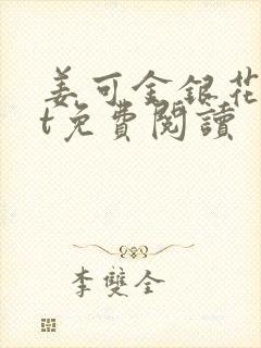 姜可金银花txt免费阅读