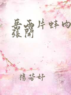 岳两片蚌肉缓缓张开